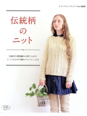 cover image of 伝統柄のニット